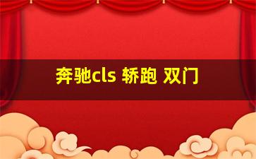 奔驰cls 轿跑 双门